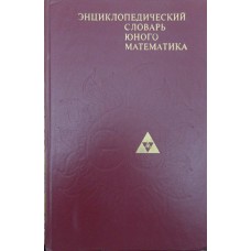 Енциклопедичний словник юного математика Савін А.