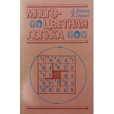 Багатобарвна логіка. 175 логічних задач Бізам Д., Герцег Я.