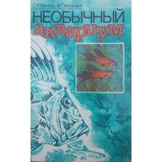 Незвичайний акваріум Глейзер С., Плонський В.