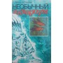 Незвичайний акваріум Глейзер С., Плонський В.