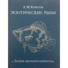 Екзотичні риби Кочетов А.