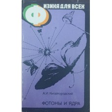 Фізика для всіх. Фотони і ядра. 2-ге видання Китайгородський А.