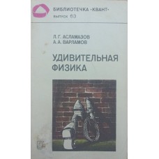 Дивовижна фізика Асламазов Л., Варламов А.