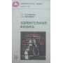 Дивовижна фізика Асламазов Л., Варламов А.