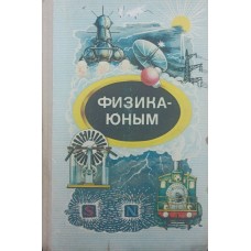 Фізика - юним. Теплота. Електрика Алексєєва М.