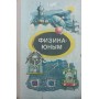 Фізика - юним. Теплота. Електрика Алексєєва М.