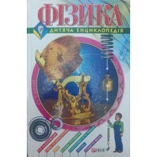Фізика. Для дітей середнього шкільного віку Каплун С.