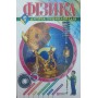 Фізика. Для дітей середнього шкільного віку Каплун С.