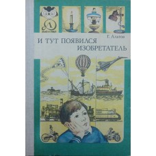 І тут з'явився винахідник. 3-е видання Альтов Г.