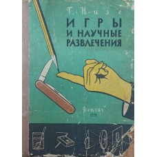 Ігри та наукові розваги Нізе Г.