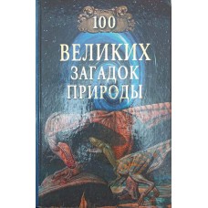100 великих загадок природи Непомнящий М.