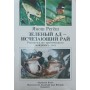 Зелене пекло - рай, що зникає, Регеш Я.