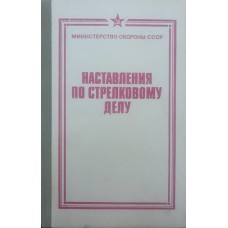 Настанови зі стрілецької справи. 3-е видання Чайка В.