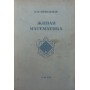Живая математика. 2-е издание Перельман Я. 1936 год