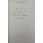 Живая математика. 2-е издание Перельман Я. 1936 год