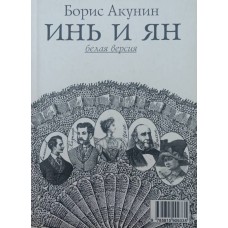 Інь і ян: п'єса Акунін Б.