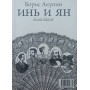 Інь і ян: п'єса Акунін Б.