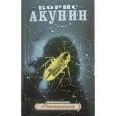 Фантастика Акунін Б.