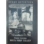 Весь світ театр Акунін Б.
