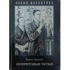 Нефритові чотки Акунін Б.