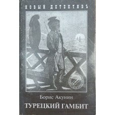 Турецький гамбіт Акунін Б.