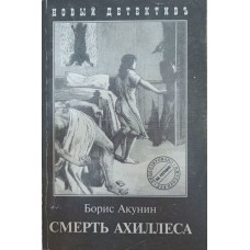 Смерть Ахіллеса Акунін Б.