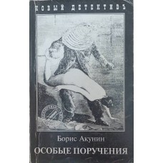 Особливі доручення Акунін Б.