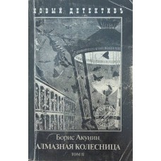 Алмазна колісниця. Том 2 Акунін Б.