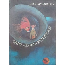 Одне інше цікавіше за інше Брошкевич Є.