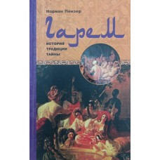 Гарем. Історія, традиції, таємниці Пензер Н.