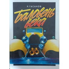 Улюбленець століття. Автомобіль і бізнес Гасанов Р.