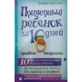 Зразкова дитина за 10 днів. Свято (не)слухняності Бернстейн Дж.