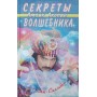 Секрети чарівника. Збірка Акопян А.