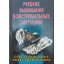 Підручник виживання в екстремальних ситуаціях Дарман П.