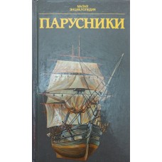 Вітрильники Гуляша Ш.