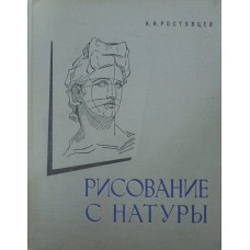 Рисование с натуры Ростовцев Н. Рисование с натуры Ростовцев Н.