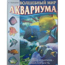 Чарівний світ акваріума. Гарний акваріум - ваша гордість! Пильцина О.