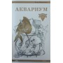Акваріум початківцям і не тільки Шереметьєв І.