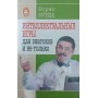 Інтелектуальні ігри для знавців і не тільки Бурда Б.