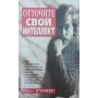 Відточіть свій інтелект Штернберг Р.