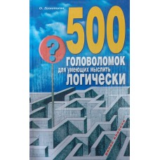 500 головоломок для умеющих мыслить логически Леонтьева О. 500 головоломок для умеющих мыслить логически Леонтьева О.