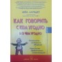 Як говорити з ким завгодно і про що завгодно. 2-ге видання Лаундес Л.
