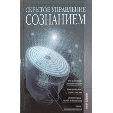 Приховане управління свідомістю Акімова Г.