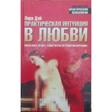 Практична інтуїція в коханні. Самовчитель із розвитку інтуїції Дей Л.
