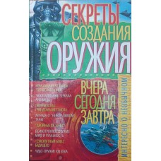 Секрети свідомості зброї. Вчора, сьогодні, завтра Пономарьов В.