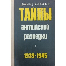 Таємниці англійської розвідки (1939-1945) Маклахлан Д.