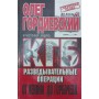 КДБ - розвідувальні операції від Леніна до Горбачова Гордієвський О., Ендрю К.