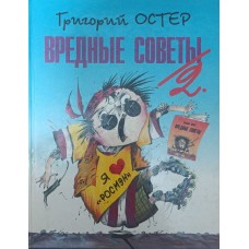 Шкідливі поради 2 Остер Г.