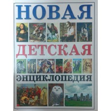 Нова дитяча енциклопедія Яковлєв Л.