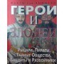 Герої та лиходії. Лицарі, пірати, таємні товариства, бандити і розбійники Росс С.